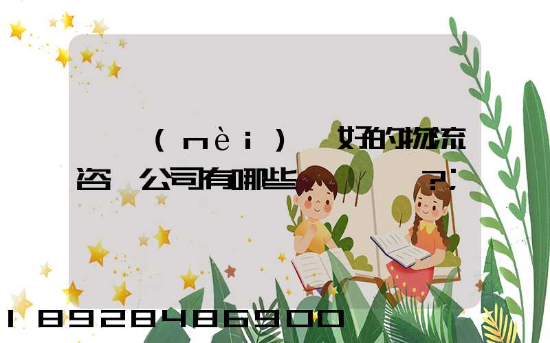 國內(nèi)較好的物流咨詢公司有哪些？